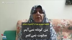 فاطمه سپهری بعد از آزادی از زندان: من کوتاه نمی‌آیم، سکوت نمی‌کنم