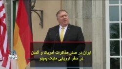 ایران در صدر مذاکرات آمریکا و آلمان در سفر اروپایی مایک پمپئو