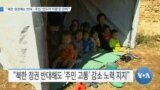 [VOA 뉴스] “북한 정권에는 반대…주민 ‘인도적 지원’은 관여”