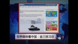 世界媒体看中国：金三挑习总 