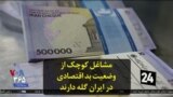 مشاغل کوچک از وضعیت بد اقتصادی در ایران گله دارند