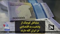 مشاغل کوچک از وضعیت بد اقتصادی در ایران گله دارند