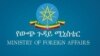 ኢትዮጵያ የተመድ ሰባት ባለሥልጣናት እንዲወጡ አዘዘች