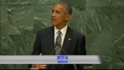 奥巴马联大讲话 反思全球局势