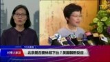 VOA连线（江静玲）：林郑下台是别有用心的政治谣言？