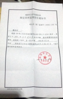 欧彪峰妻子魏欢欢12月25日收到株洲市公安局发出的监视居住通知书。（知情人士提供）