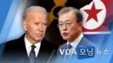 [VOA 모닝 뉴스] 2021년 2월 9일