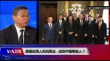 焦点对话：美国推动人权问责法，动到中国哪些人？