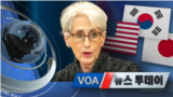 [VOA 뉴스 투데이] 2021년 11월 18일