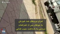 اعزام نیروهای ضد شورش به جونقان پس از اعتراضات مردمی به بازداشت حبیب فدایی