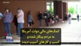 کمک‌های مالی دولت آمریکا به مردم بیکار شده و کسب و کارهای آسیب دیده
