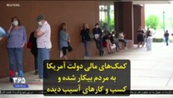 کمک‌های مالی دولت آمریکا به مردم بیکار شده و کسب و کارهای آسیب دیده