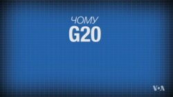 Що таке саміт "Великої двадцятки" або G20 та чому його так називaють. Відео