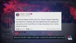 رئیس جمهوری آمریکا روز جمعه در کاخ سفید با زهران ممدانی دیدار می‌کند
