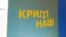 Плакат дизайнера Андрия Ярмоленко на КПП "Чонгар". 16 марта, 2019.
