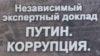 Оппозиция: «При Путине Россия стала более коррумпированной»