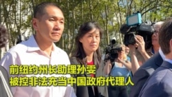 前纽约州长助理孙雯遭FBI逮捕，被控非法充当中共代理人，首次出庭现场