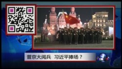 焦点对话：习近平捧场普京，中俄同盟浮现？