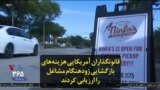 قانونگذاران آمریکایی هزینه‌های بازگشایی زودهنگام مشاغل را ارزیابی کردند