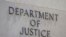 Министерство юстиции США