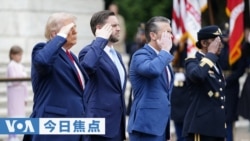 VOA今日焦点 (2026年5月26日)