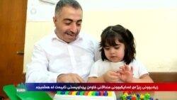 Li Helebçe Rêjeya Jidayîkbûna Zarokên Xwedî Pêdivîyên Taybet Bilind Bûye