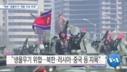 [VOA 뉴스] “북한 ‘생물무기’ 개발 지속 추정”