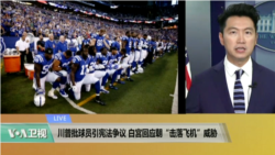 VOA连线：川普批球员引宪法争议，白宫回应朝“击落飞机”威胁