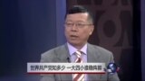 中国媒体看世界: 世界共产党知多少，一大四小谁稳阵脚