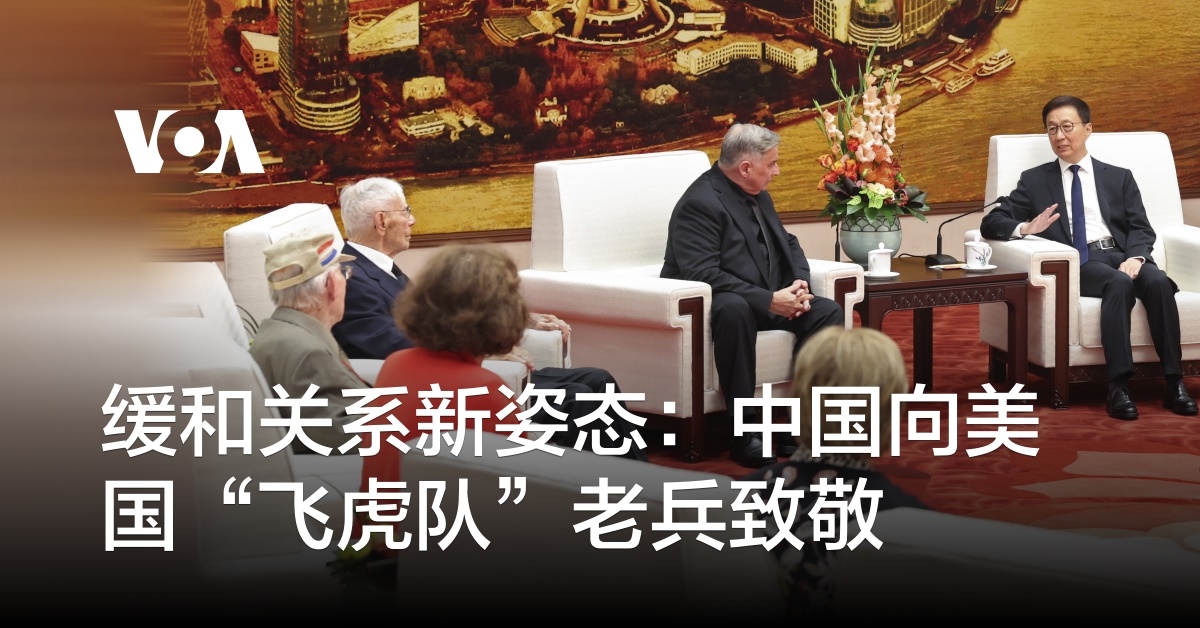 缓和关系新姿态：中国向美国“飞虎队”老兵致敬