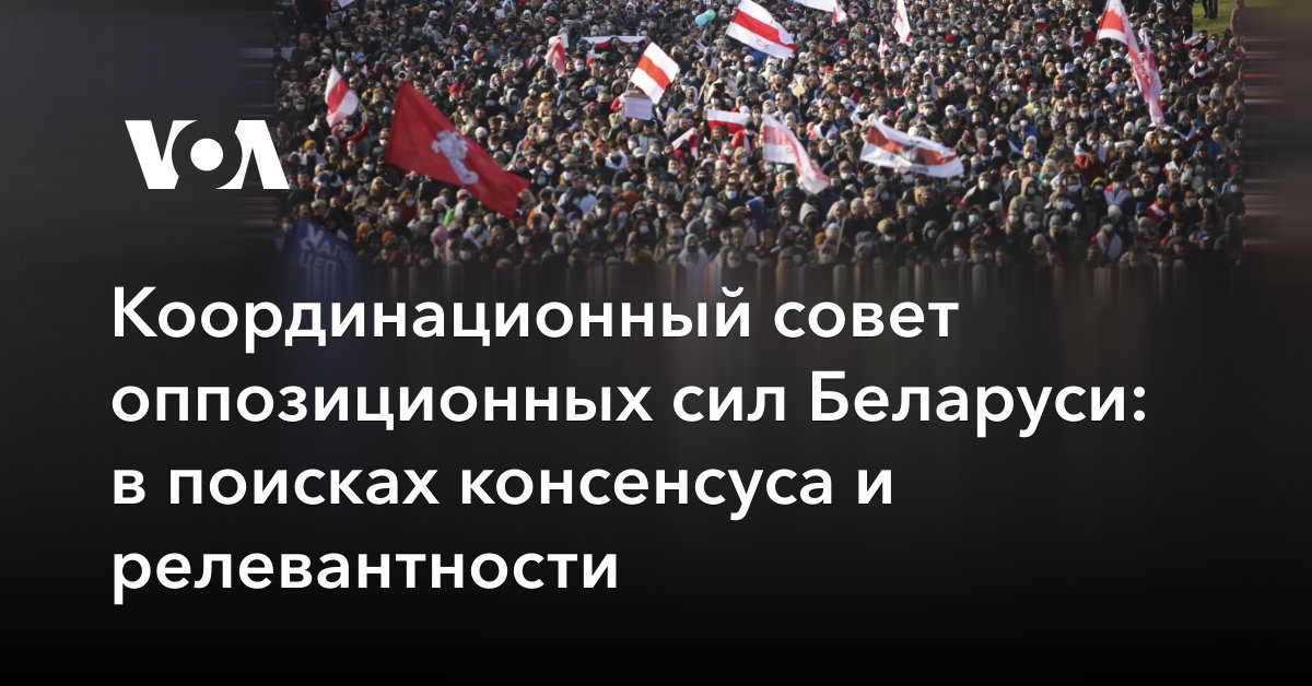 Координационный совет оппозиционных сил Беларуси: в поисках консенсуса и релевантности 