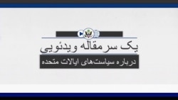 دیدگاه واشنگتن - دولت بایدن اولین تحریم خود را علیه دو بازجوی سپاه پاسداران اعمال کرد