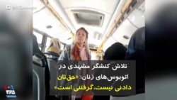 تلاش کنشگر مشهدی در اتوبوس‌های زنان؛ «حق‌تان دادنی نیست، گرفتنی است»