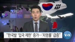 [VOA 뉴스] “한국발 입국 제한 증가…‘치명률’ 급증”
