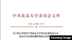 北京大学发文件成立巡查和内部管控办公室应对校内维稳需要。（网络图片）