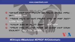 እስረኞችን የመፍታትና ማዕከላዊን የመዝጋት ውሳኔው በአስቸኳይ ግልጽ እንዲደረግ ተጠይቋል