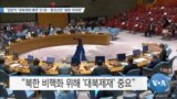 [VOA 뉴스] “일방적 ‘대북제재 해제’ 안 돼…‘종전선언’ 평화 어려워”