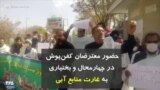 حضور معترضان کفن‌پوش در چهارمحال و بختیاری به «غارت منابع آبی»