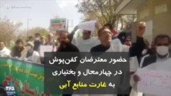 حضور معترضان کفن‌پوش در چهارمحال و بختیاری به «غارت منابع آبی»