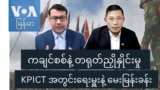 ကချင်စစ်နဲ့ တရုတ်ညှိုနှိုင်းမှု KPICT အတွင်းရေးမှူးနဲ့ မေးမြန်းခန်း