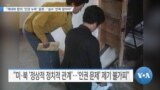 [VOA 뉴스] “제네바 합의 ‘인권 누락’ 잘못…‘실수’ 반복 말아야”