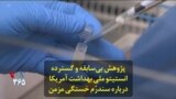 پژوهش بی‌سابقه و گسترده انستیتو ملی بهداشت آمریکا درباره سندرُم خستگی مزمن