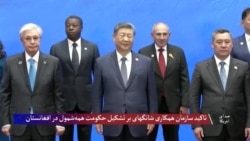 سازمان همکاری شانگهای: ایجاد حکومت همه‌ شمول در افغانستان تنها راه دستیابی به صلح پایدار است