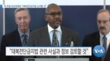 [VOA 뉴스] 미 하원 외교위원장 “대북전단금지법 논의할 것”