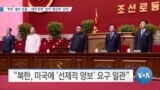 [VOA 뉴스] “북한 ‘불만 표출’…제재 완화 ‘압박·협상력’ 강화”