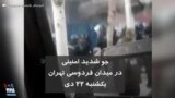 جو شدید امنیتی در میدان فردوسی تهران یکشنبه ۲۲ دی