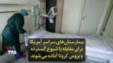 بیمارستان‌های سراسر آمریکا برای مقابله با شیوع گسترده ویروس کرونا آماده می‌شوند