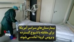 بیمارستان‌های سراسر آمریکا برای مقابله با شیوع گسترده ویروس کرونا آماده می‌شوند