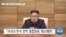 [VOA 뉴스] “문재인 ‘김정은 대신 북한 주민’ 챙겨야”