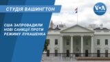 Студія Вашингтон.США запровадили нові санкції проти режиму Лукашенка